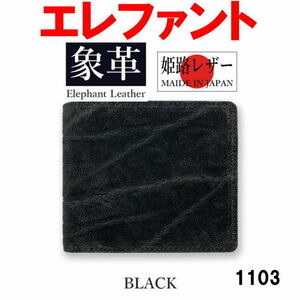 ブラック 日本製 高級 象革 エレファントレザー 二折財布 本革 1103