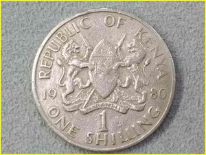 【ケニア 1シリング 硬貨/1980年】 KENYA ONE SHILLING/ダニエル・アラップ・モイ/ケニヤ旧硬貨/コイン/古銭/東アフリカ