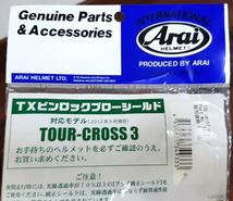 ツアークロス3用★ARAI アライ純正 TXシールド■ PINLOCK対応●送料350円より●消費税不要 TOURCROSS、TXモタード他_画像5