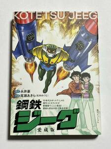 【初版・帯付き】鋼鉄ジーグ 愛蔵版 永井豪 尾瀬あきら 松本めぐむ 復刊ドットコム