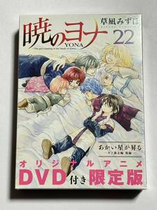 【新品未開封】暁のヨナ 第22巻 オリジナルアニメDVD付き限定版 草凪みずほ 花とゆめコミックス 白泉社 あかい星が昇る ゼノ過去編 後編