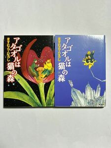 【全巻初版】アタゴオルは猫の森 17巻・18巻セット 2冊セット 最終巻 ますむら・ひろし MFコミックス フラッパーシリーズ