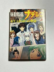 【同梱可】機動戦艦ナデシコ ルリ AからBへの物語 大河内一楼 佐藤竜雄 角川スニーカー文庫 小説 ライトノベル ラノベ