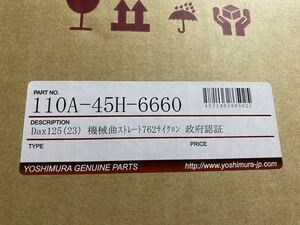YOSHIMURA ヨシムラ 機械曲ストレート762サイクロン 政府認証 DAX125 ダックス125 HONDA ホンダ 110A-45H-6660