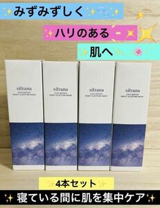 【送料無料！】シトラナ シカリペア ナイトスリーピングマスク 80g 4本セット！匿名配送♪