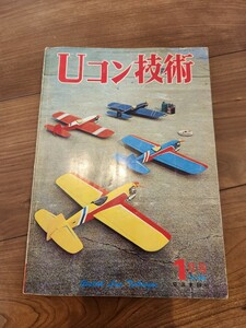 uコン技術 1973年1月号 ラジコン 古本 雑誌 レア RC 電波