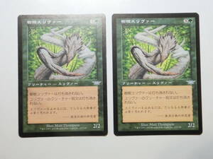 【MTG】樹根スリヴァー　日本語2枚セット　キズ有り　レギオン　LGN　アンコモン