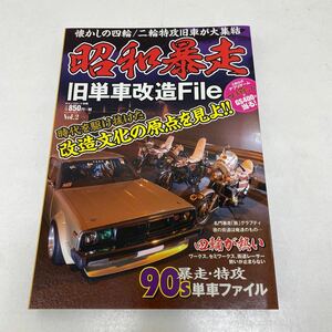 希少　旧車　族車　雑誌　チャンプロード別冊　昭和暴走　旧単車改造File vol.2 