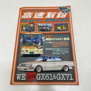 希少　旧車　改造　雑誌　高速有鉛デラックス　vol.41 2014年10月号