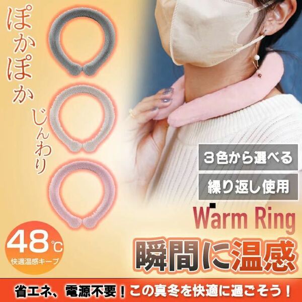 ウォームリング Warm Ring カイロ エコカイロ エコ PCM 温感 冷え性対策 冷え性改善 ファー 男女兼用 マフラー ネックウォーム ネック