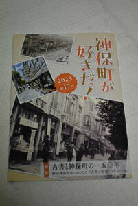 「神保町が好きだ！　第17号　古書と神保町の150年」