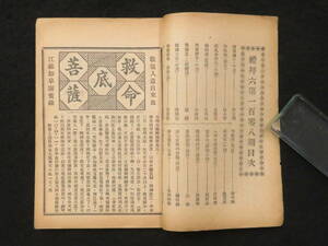 戦前 中国 文芸雑誌【禮拝六◆第108期】民国10年 中華図書館 当時物 鴛鴦蝴蝶派 礼拝六 探偵小説 恋愛物語 文学　　検)草稿書簡古写真魯迅