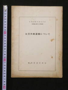 お召列車-5【旭川鉄道管理局 お召列車運転について】昭和29年 北海道 行幸 御料車 内部 資料 国鉄 御召列車 御巡幸 青函連絡船 天皇 皇族