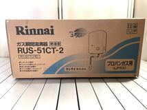 rrkk2221 未開封 箱入り Rinnai ガス瞬間湯沸器 ユーティ 熱湯型 RUS-51CT-2 R1/2 (TU可) プロパンガス用(LP ガス)_画像1