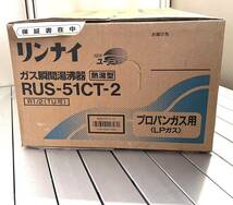 rrkk2221 未開封 箱入り Rinnai ガス瞬間湯沸器 ユーティ 熱湯型 RUS-51CT-2 R1/2 (TU可) プロパンガス用(LP ガス)_画像3