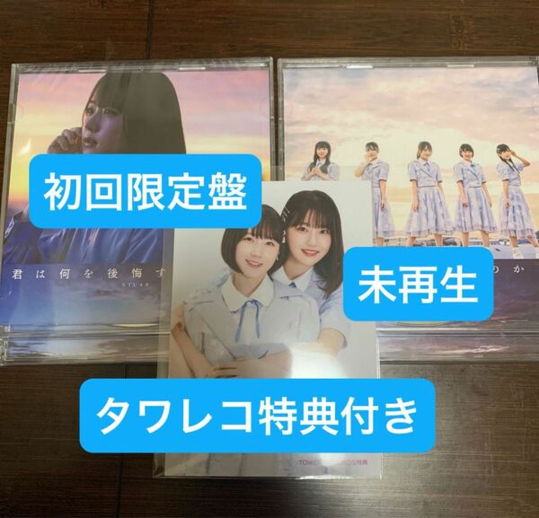 STU48 君は何を後悔するのか？ 初回限定盤 A B CD 未再生 タワレコ特典付き