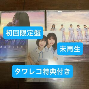 STU48 君は何を後悔するのか？ 初回限定盤 A B CD 未再生 タワレコ特典付き 3