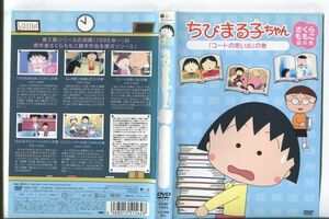 e1460 ■ケース無 R中古DVD「ちびまる子ちゃん さくらももこ脚本集「コートの思い出」の巻」 レンタル落ち