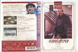 e1908 ■ケース無 R中古DVD「名探偵ポワロ 9 二重の罪/安いマンションの事件」 レンタル落ち