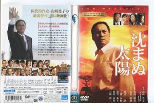 e1960 ■ケース無 R中古DVD「沈まぬ太陽」渡辺謙/三浦友和/松雪泰子 レンタル落ち