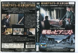 e1989 ■ケース無 R中古DVD「戦場のピアニスト」エイドリアン・ブロディ レンタル落ち