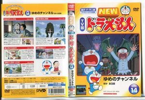 e1836 ■ケース無 R中古DVD「NEW TV版 ドラえもん VOL.14 ゆめのチャンネル ほか全5話」 レンタル落ち