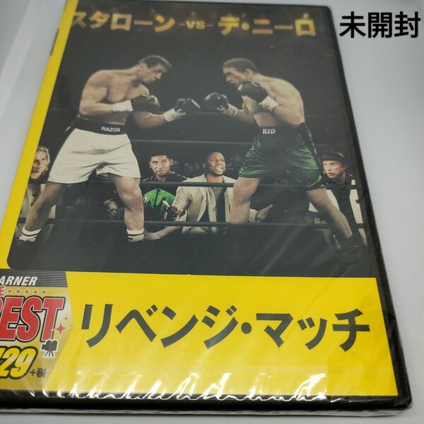 即決 送料込み 未開封 リベンジマッチ シルベスタースタローン/ロバートデニーロ