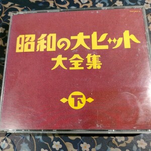 即決　送料込み　3CDＶ・A / 昭和の大ヒット大全集(下)　COCP-33816/18