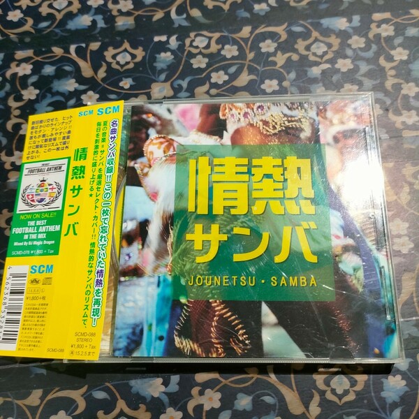 [国内盤CD] 情熱サンバ　即決　送料込み