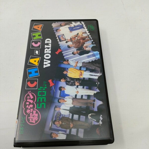 VHS 欽きらリン530!!より CHA-CHA WORLD チャチャ ビデオテープ 即決 送料込み