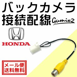 メール便 送料無料 WX-135CP 用 ホンダ ディーラーオプション ナビ バックカメラ 接続 配線 ハーネス RCA 入力 変換 アダプター ケーブル