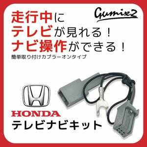 VXM-108CS メール便 送料無料 ホンダ ギャザズ 2010年モデル 走行中 テレビ が 見れる ナビ操作 が できる TV キット キャンセラー