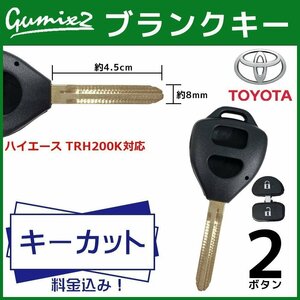 ハイエース TRH200K 対応 キーカット 料金 込み ブランクキー トヨタ 2ボタン スペアキー キーレス 合鍵 交換 純正キー互換