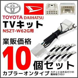 NSZT-W62G 用 2012年モデル トヨタ テレビ キット 10個 セット 走行中 TV が見れる 業販 価格 ディーラーオプション ナビ