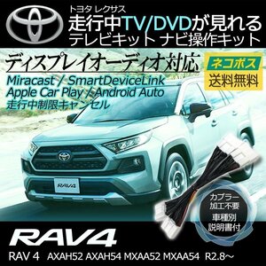 RAV4 AXAH52 AXAH54 MXAA52 MXAA54 R2.8~ ディスプレイオーディオ 走行中 テレビ 見れる ナビ操作 車種別 取説 TV キット トヨタ