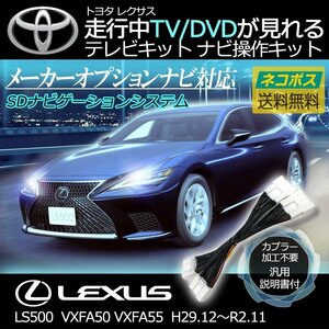 LS500 VXFA50 VXFA55 H29.12～R2.11 レクサス メーカーオプション 走行中 TV が 見れる テレビ キット ナビ操作 キャンセラー 車種別取説付