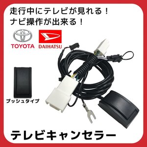 トヨタ NMT-W50M NMT-D50M テレビキャンセラー 走行中 テレビが見れる ナビ操作 ディーラーオプション スイッチ ボタン