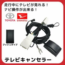 トヨタ NSZT-YA4T NSZT-Y62G NHBA-W62G テレビキャンセラー 走行中 テレビが見れる ナビ操作 ディーラーオプション スイッチ ボタン_画像1