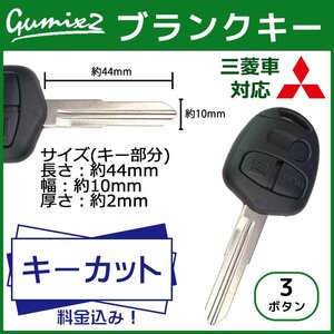 三菱右溝 キーレス ブランクキー ekワゴン H81W 高品質 鍵 キーカット パジェロ ランサー パジェロミニ パジェロイオ ディオ カット料込み