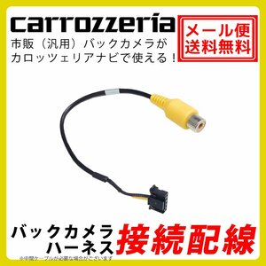 メール便 送料無料 AVIC-ZH0777W バックカメラ 接続 アダプター カロッツェリア サイバーナビ ハーネス RCA 入力 変換 リアカメラ 配線