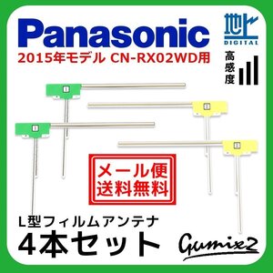 CN-RX02WD 用 メール便 送料無料 2015年モデル パナソニック L型 フィルムアンテナ 4枚 セット 地デジ フルセグ ナビ 4本