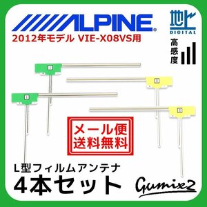 VIE-X08VS 用 メール便 送料無料 2012年モデル アルパイン フィルムアンテナ 4枚 セット 地デジ フルセグ ナビ 高品質 4本