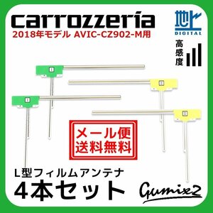 AVIC-CZ902-M 用 メール便 送料無料 2018年モデル カロッツェリア L型 フィルムアンテナ 4枚 セット 地デジ フルセグ ナビ 4本