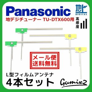 TU-DTX600 用 メール便 送料無料 地デジチューナー パナソニック L型 フィルムアンテナ 4枚 セット 地デジ フルセグ ナビ 4本