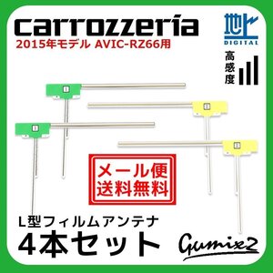 AVIC-RZ66 用 メール便 送料無料 2015年モデル カロッツェリア L型 フィルムアンテナ 4枚 セット 地デジ フルセグ ナビ 4本