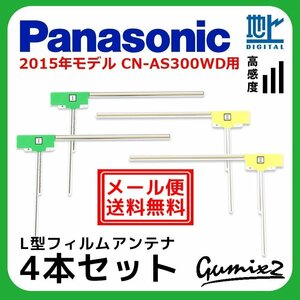 CN-AS300WD 用 メール便 送料無料 2015年モデル パナソニック L型 フィルムアンテナ 4枚 セット 地デジ フルセグ ナビ 4本