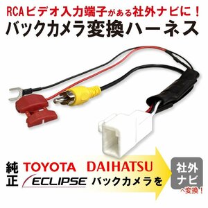 ヴィッツ KSP130 NCP131 NSP130・135 NHP130 トヨタ 純正 バックカメラ 出力変換 ハーネス RCA端子 リアカメラ 社外ナビ 載せ替え