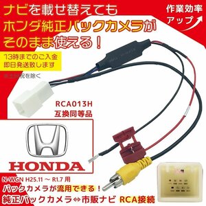 ホンダ N-WGN H25.11 ～ R1.7 用 バックカメラ 接続 変換 アダプター RCA013H互換 ケーブル コード 純正カメラ 市販ナビ 配線