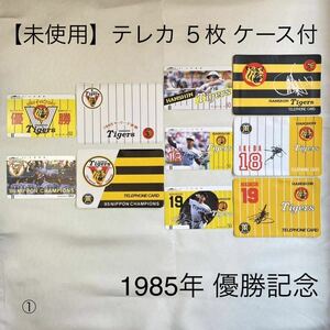 【匿名配送・未使用品】阪神タイガース 1985年 優勝 テレホンカード テレカ 5枚 岡田彰布 岡田監督 優勝記念 グッズ ①