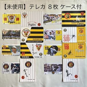 【匿名配送・未使用品】阪神タイガース 1985年 優勝 テレホンカード テレカ 8枚 岡田彰布 岡田監督 優勝記念 グッズ